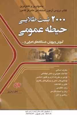 2000 تست طلایی استخدامی ( کاظم آرمان پور ) حیطه عمومی