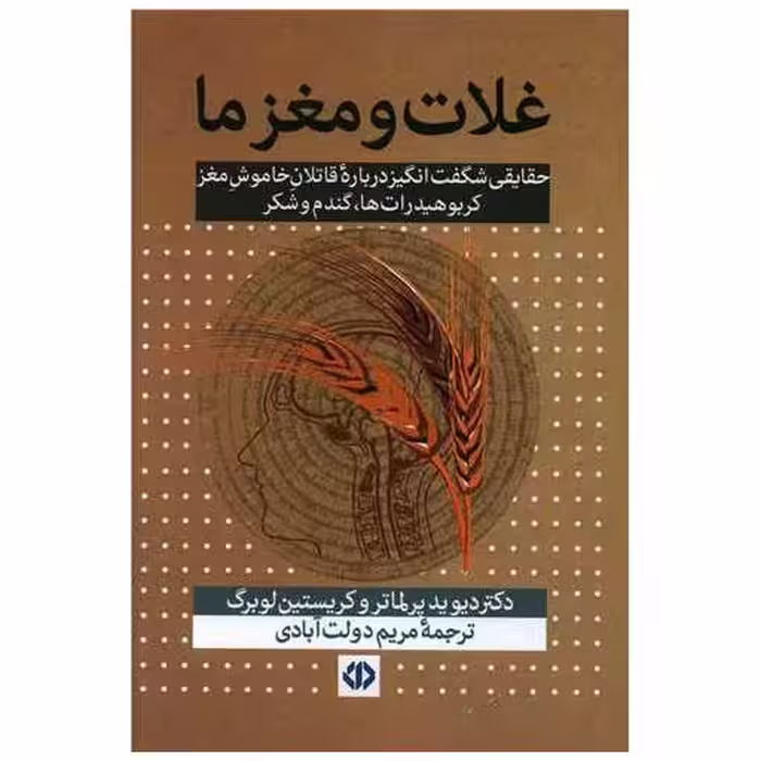کتاب غلات و مغز ما اثر دیوید پرلماتر ، کریستین لوبرگ