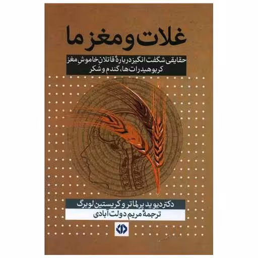 کتاب غلات و مغز ما اثر دیوید پرلماتر ، کریستین لوبرگ