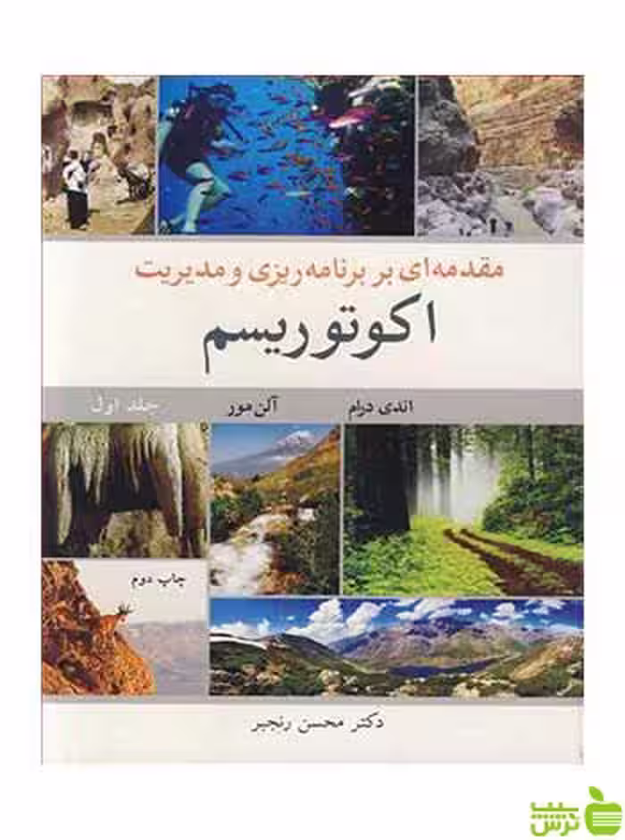 مقدمه ای بر برنامه ریزی و مدیریت اکوتوریسم جلد 1 آییژ - سیب ترش - SibTorsh
