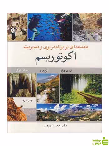 مقدمه ای بر برنامه ریزی و مدیریت اکوتوریسم جلد 1 آییژ - سیب ترش - SibTorsh