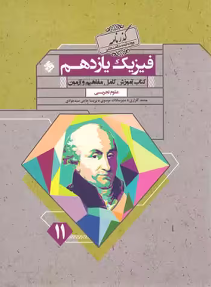 گذرنامه فیزیک یازدهم تجربی مبتکران | چی بخونم