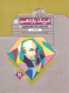 گذرنامه فیزیک یازدهم تجربی مبتکران | چی بخونم