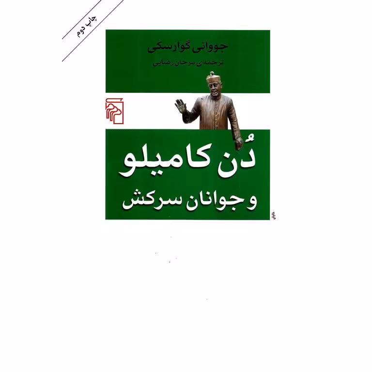 دن کامیلو و جوانان سرکش