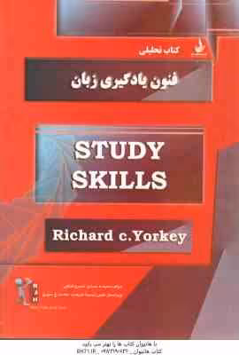 فنون یادگیری زبان STUDY SKILLS ( c. Yorkey – حمیدی – شاهی ) کتاب تحلیلی کد 5420