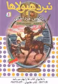 تاگوس ، مرد اسبی ( آدام بلید – محمد قصاع ) 6 گانه ی سپر اسرارآمیز – نبرد هیولاها 4