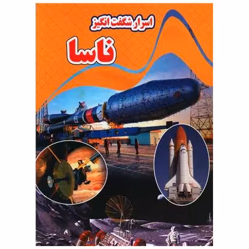 کتاب اسرار شگفت انگیز ناسا (رحلی) اثر کاوه کرباسی