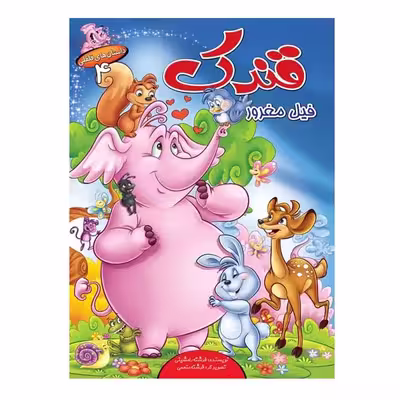 كتاب مجموعه داستان هاي فلفلي اثر فرشته رامشيني انتشارات براق 6 جلدي
