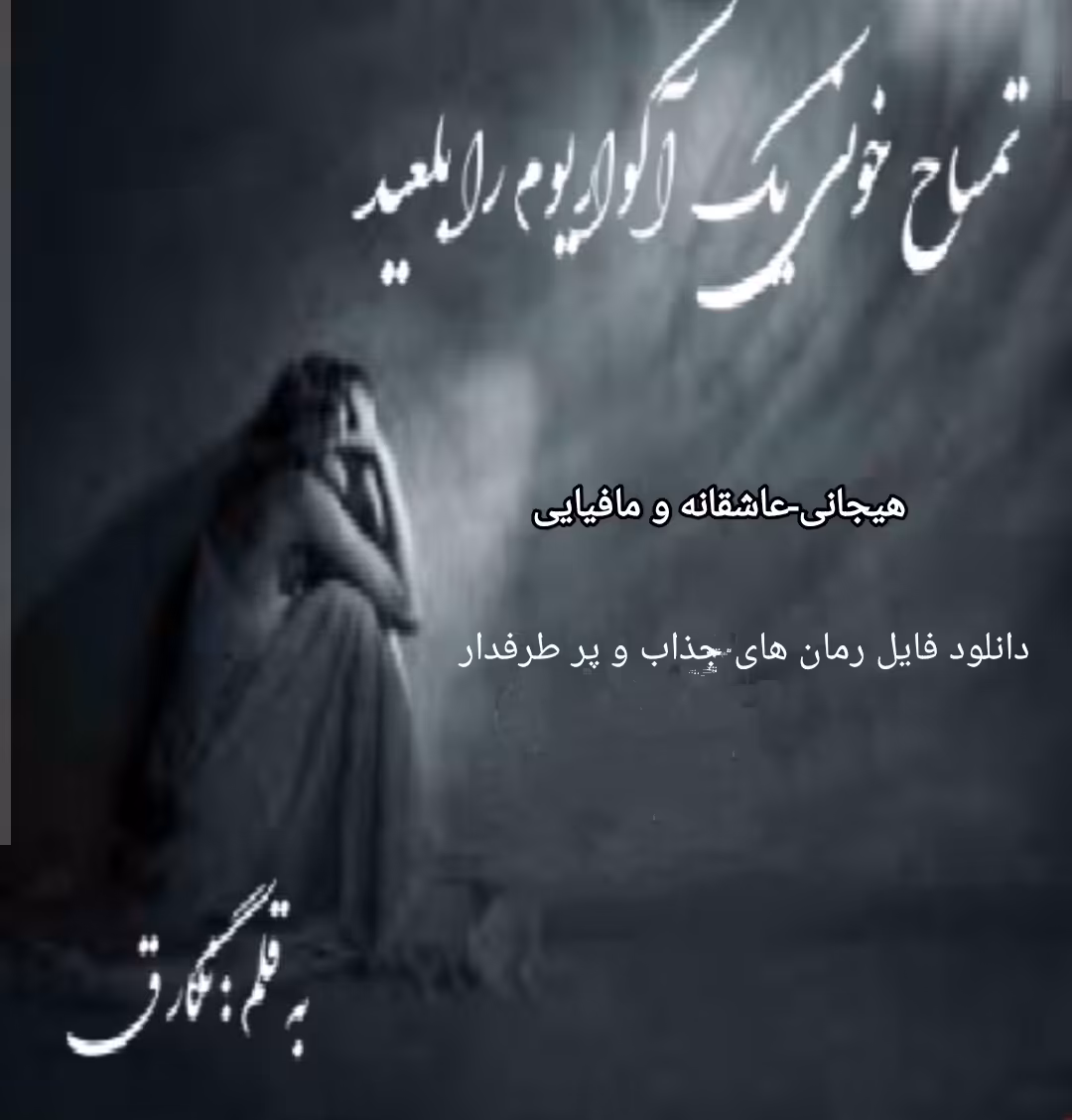 PDF نسخه کامل رمان تمساح خونی یک آکواریوم را بلعید ژانر عاشقانه و مافیایی در1641صفحه