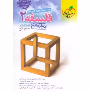 کتاب فلسفه دوازدهم خیلی سبز چاپ 1401