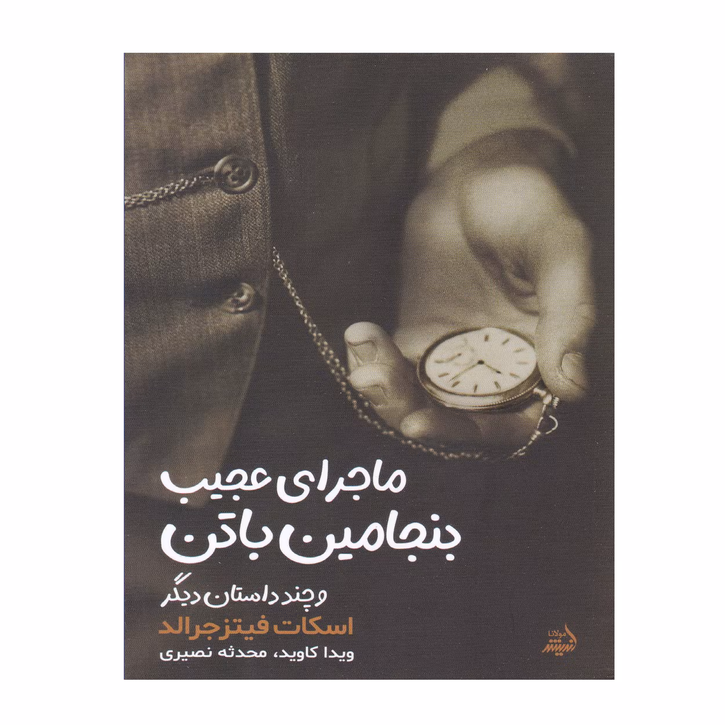 کتاب ماجرای عجیب بنجامین باتن و چند داستان دیگر اثر ویدا اسکات فیتز جرالد انتشارات اندیشه مولانا