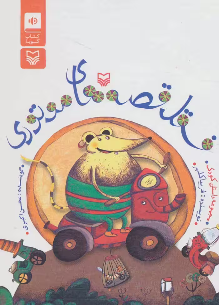 کتاب سخنگو فسقل قصه های موتوری (باقاب) - ناشربوک | خرید آنلاین کتاب