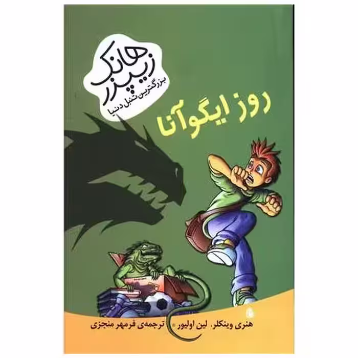 کتاب هانک زیپزر بزرگترین تنبل دنیا (روز ایگوآنا) اثر هنری وینکلر
