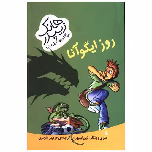 کتاب هانک زیپزر بزرگترین تنبل دنیا (روز ایگوآنا) اثر هنری وینکلر