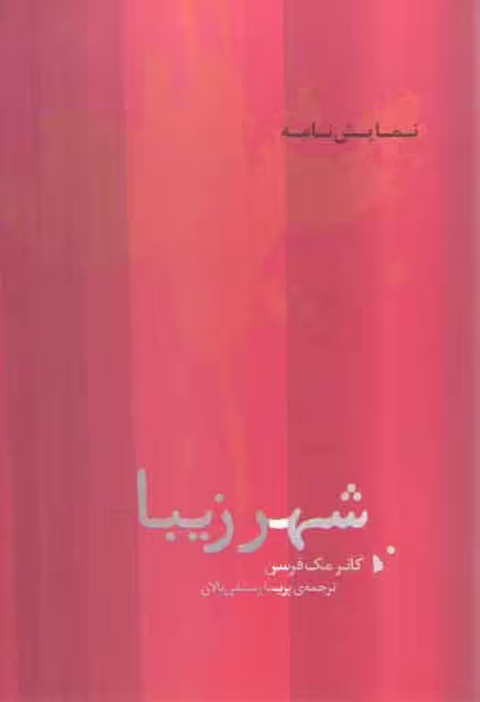 خرید کتاب شهر زیبا (نمایش نامه) — کتابسرای طه