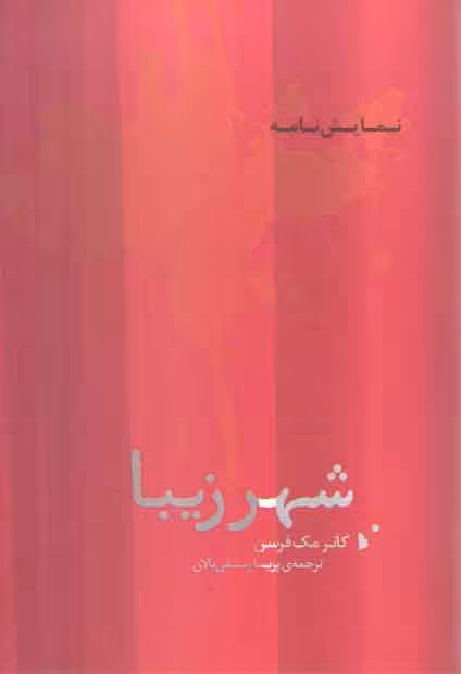 خرید کتاب شهر زیبا (نمایش نامه) — کتابسرای طه