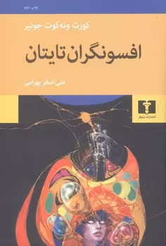 افسونگران تایتان | مرکز فرهنگی آبی