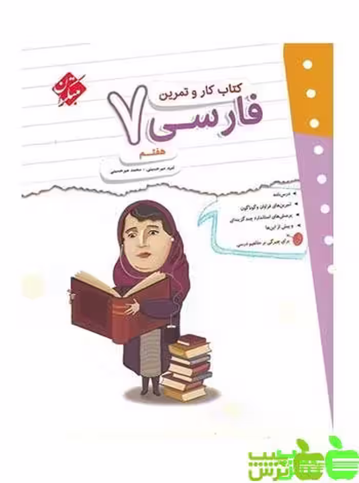 کار و تمرین فارسی هفتم مبتکران - سیب ترش - SibTorsh مولف امید میرحسینی