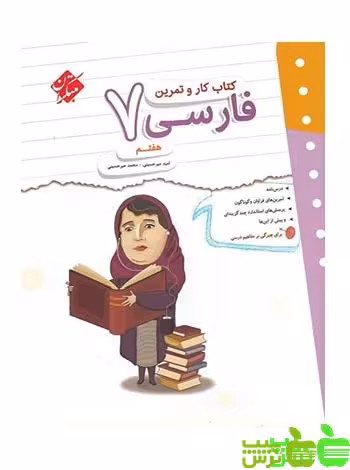 کار و تمرین فارسی هفتم مبتکران - سیب ترش - SibTorsh مولف امید میرحسینی