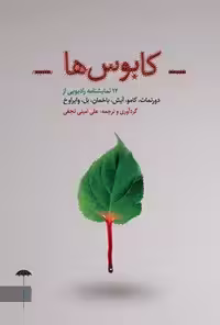 خرید و دانلود نسخه کامل کتاب کابوس ها اثر فریدریش دورنمات و آلبر کامو و هاینریش بل و ولفگانگ وایراوخ و اینگبورگ باخمن و گونتر آیش