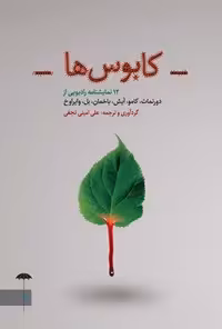 خرید و دانلود نسخه کامل کتاب کابوس ها اثر فریدریش دورنمات و آلبر کامو و هاینریش بل و ولفگانگ وایراوخ و اینگبورگ باخمن و گونتر آیش
