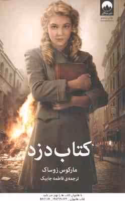 کتاب دزد ( مارکوس زوساک – فاطمه جابیک )