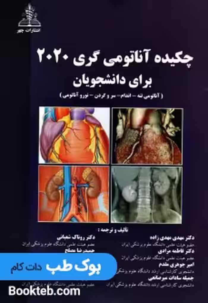 چکیده آناتومی گری برای دانشجویان 2020