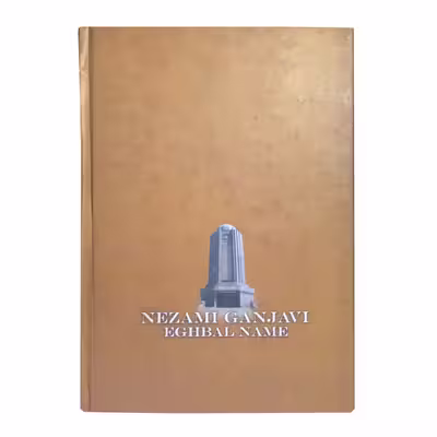 کتاب اقبال نامه اثر نظامی گنجوی انتشارات نشر پروان