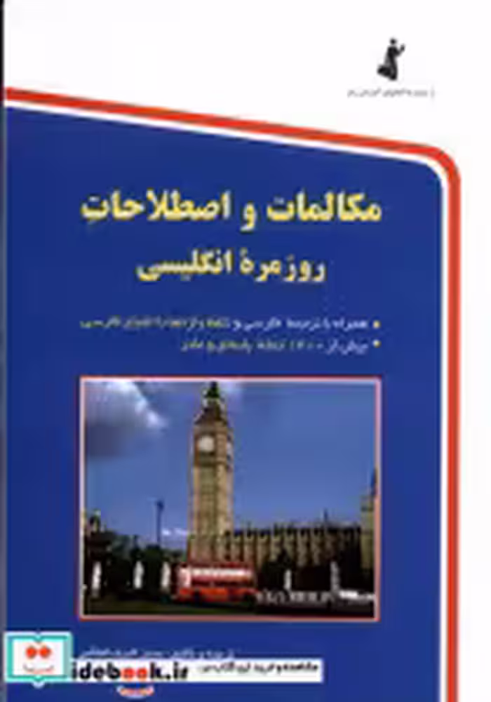 خرید کتاب مکالمات و اصطلاحات روزمره انگلیسی جیبی استاندارد | ایده بوک