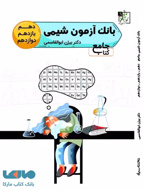 بانک آزمون شیمی جامع تخته سیاه