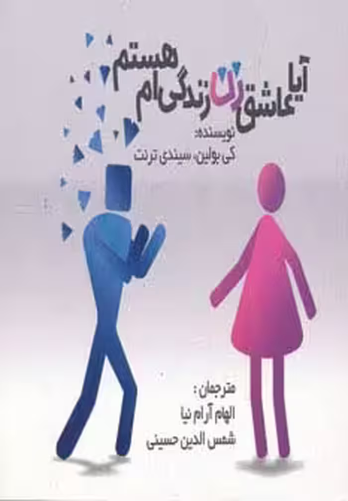 آیا عاشق زن زندگی ام هستم؟ - ناشربوک | خرید آنلاین کتاب