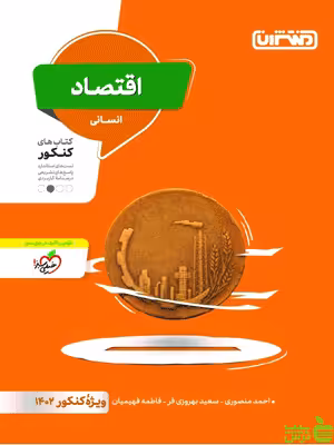 اقتصاد دهم منتشران - سیب ترش - SibTorsh تخفیف ویژه