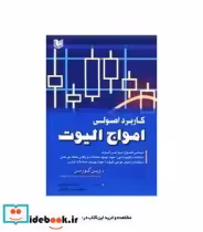 قیمت و خرید کتاب کاربرد اصولی امواج الیوت | ایده بوک
