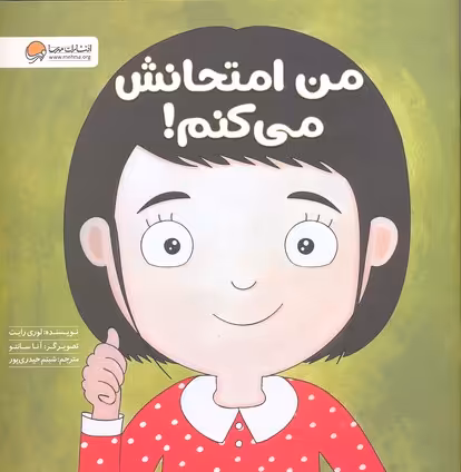 من امتحانش می‌کنم