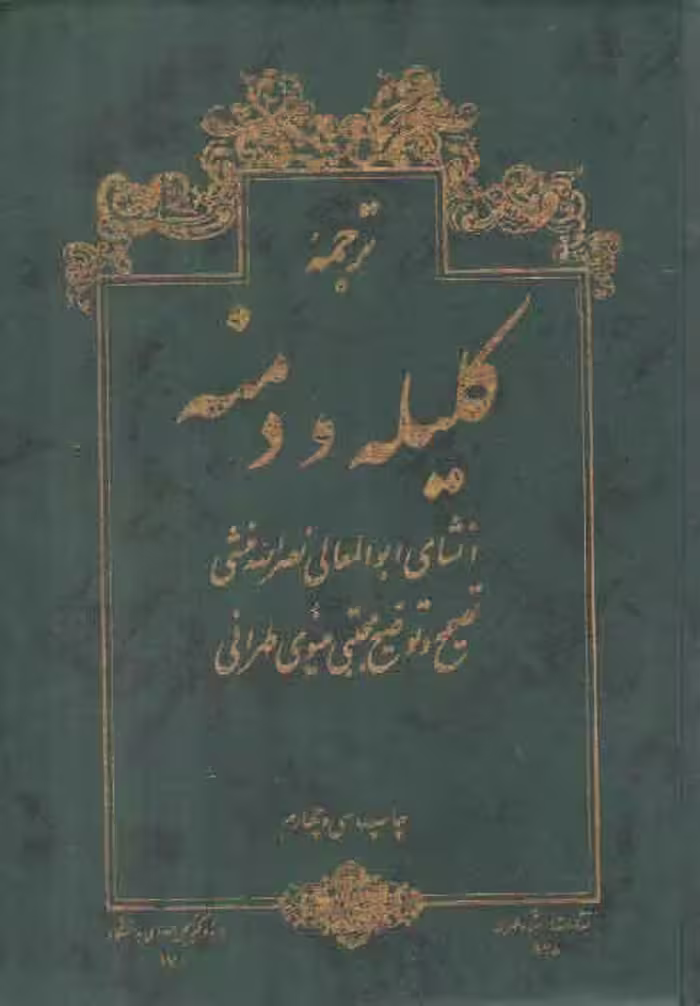 خرید کتاب ترجمه کلیله و دمنه — کتابسرای طه