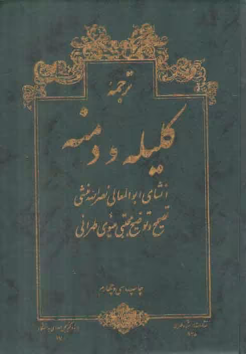 خرید کتاب ترجمه کلیله و دمنه — کتابسرای طه
