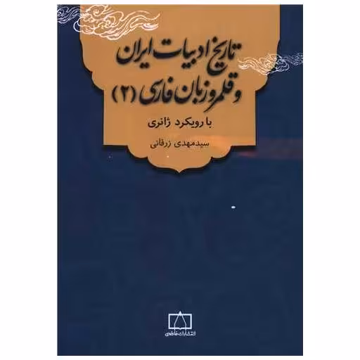 کتاب تاریخ ادبیات ایران و قلمرو زبان فارسی (2)(فاطمی) اثر سید مهدی زرقانی