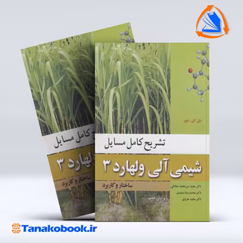 کتاب تشریح کامل مسائل شیمی الی ولهارد جلد سوم ساختار و کاربرد | تاناکوبوک