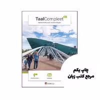 کتاب TaalCompleet A2 نویسنده Auteur: Karine Bloks-Jekel