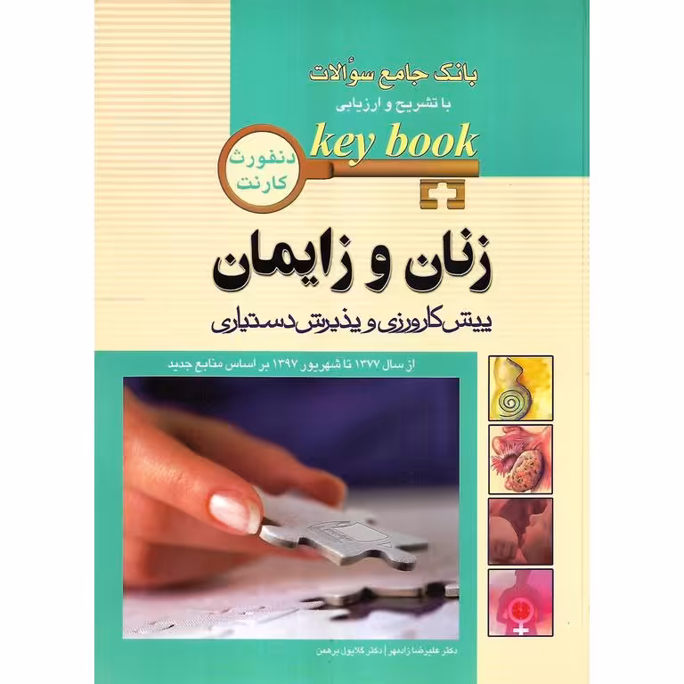 بانک جامع سوالات با تشریح و ارزیابی پیش کارورزی و پذیرش دستیاری زنان و زایمان (دنفورث - کارنت)