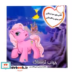 کتاب پونی های من زرنگند اسب های رنگارنگند خواب ترسناک شمیز،خشتی کوچک،فکر جوان پیام مشرق | ایده بوک