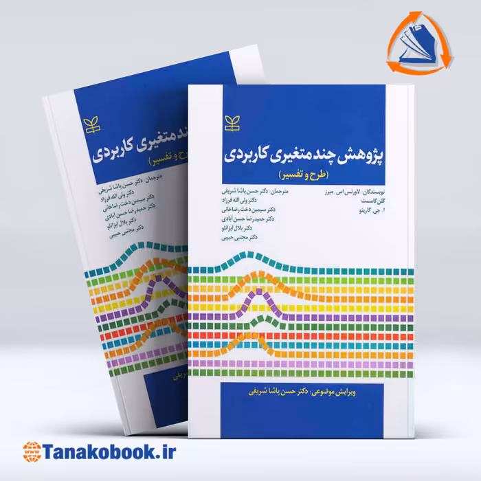 کتاب پژوهش چند متغیری کاربردی | ترجمه حسن پاشا شریفی