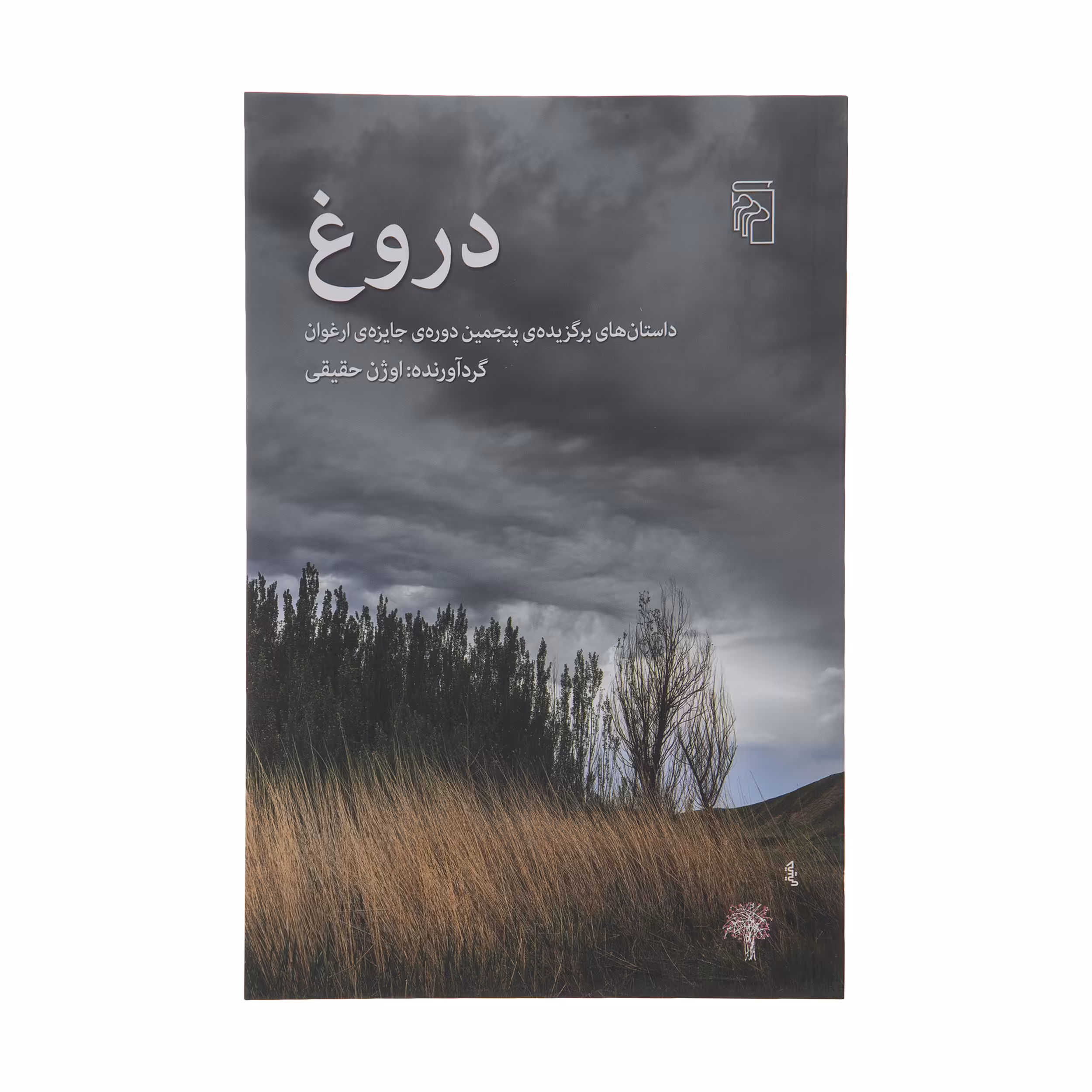 کتاب دروغ اثر اوژن حقیقی نشر مرکز