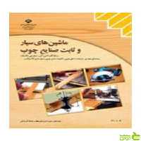 ماشین های سیار و ثابت صنایع چوب کاردانش - سیب ترش - SibTorsh تخفیف ویژه