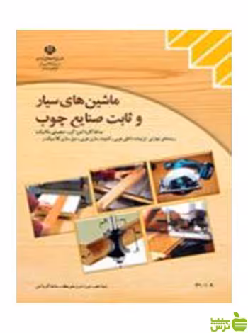 ماشین های سیار و ثابت صنایع چوب کاردانش - سیب ترش - SibTorsh تخفیف ویژه