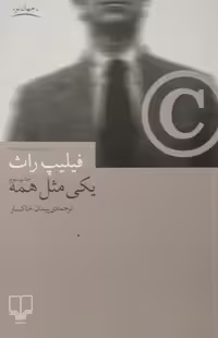 یکی مثل همه | فیلیپ راث