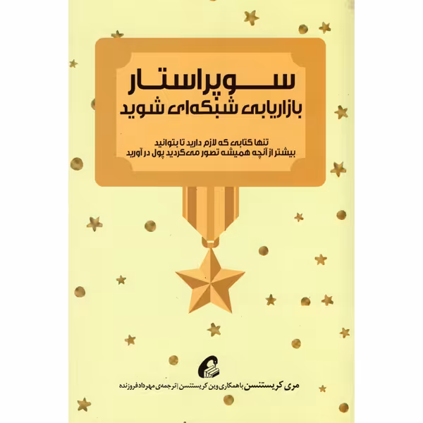 کتاب سوپراستار بازاریابی شبکه ای شوید اثر مری کریستنسن و وین کریستنسن نشر آموحته