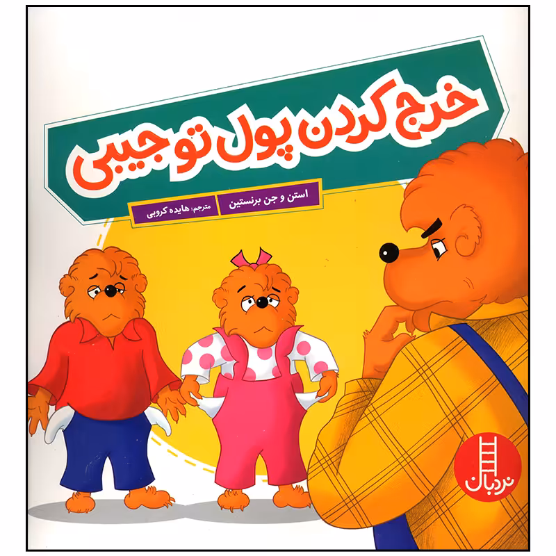 کتاب خرج کردن پول تو جیبی اثر استن و جن برنستین انتشارات فنی ایران