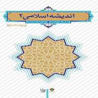 اندیشه اسلامی 2 - کتاب‌فروشی کوچه کتاب