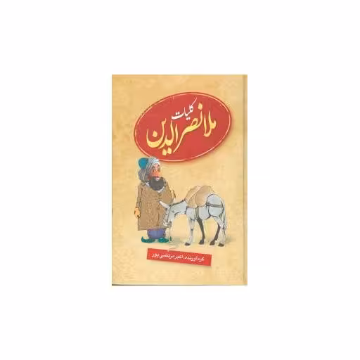 کتاب کلیات ملانصرالدین اثر اکبر مرتضی پور